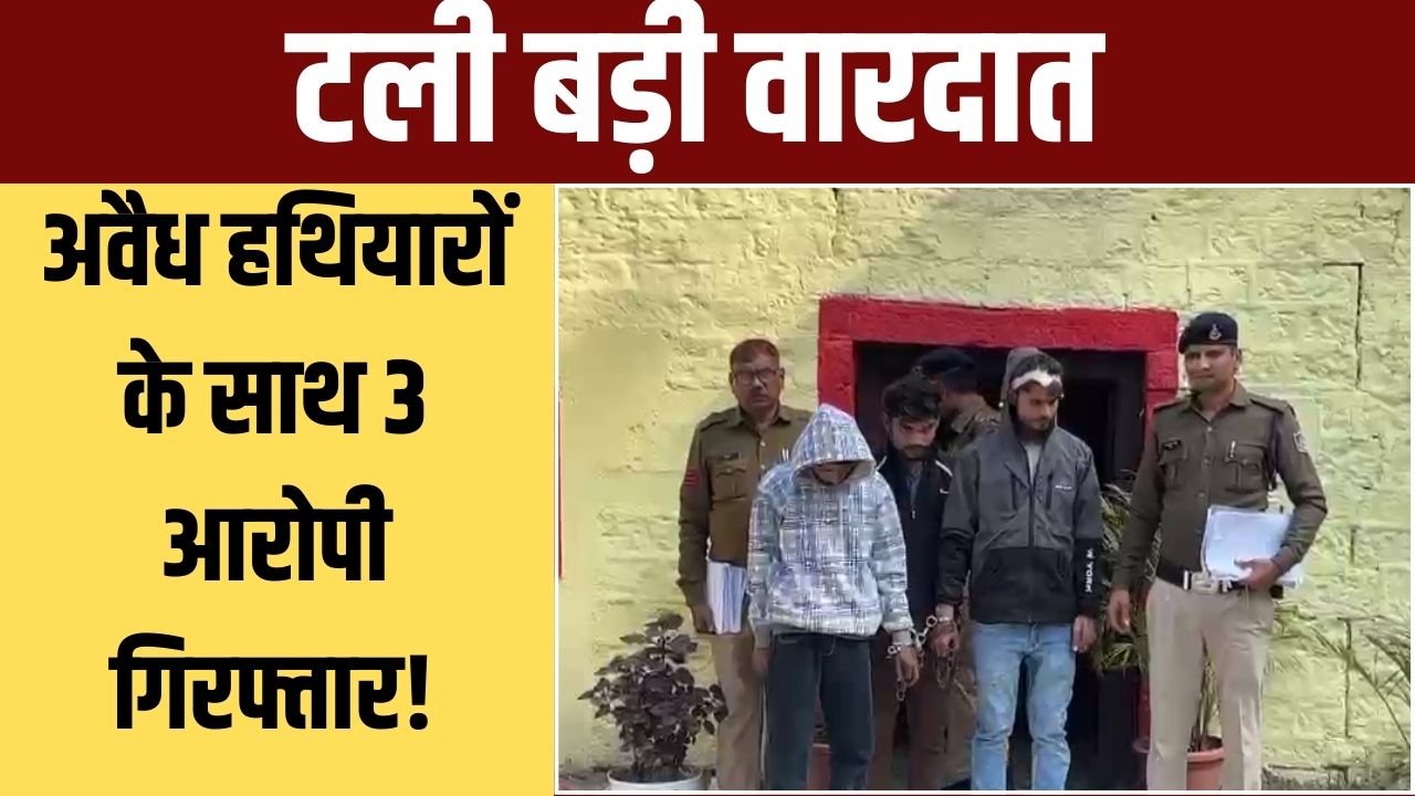 अवैध हथियारों के साथ 3 अपराधी गिरफ्तार