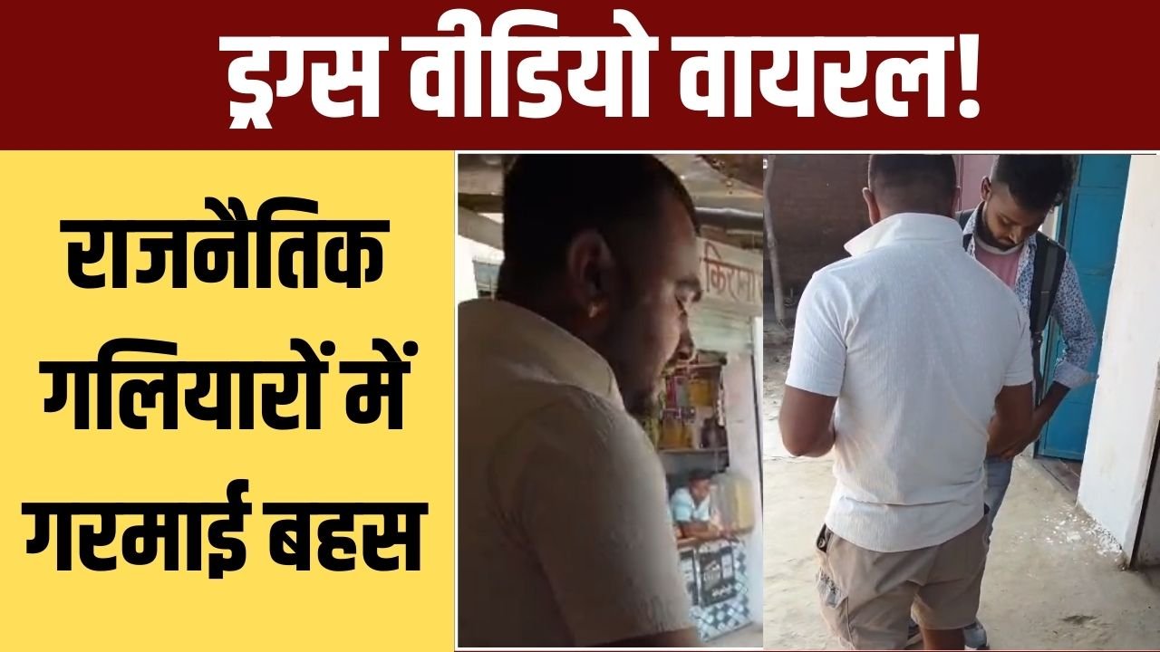 कथित नशा कारोबार का वीडियो वायरल