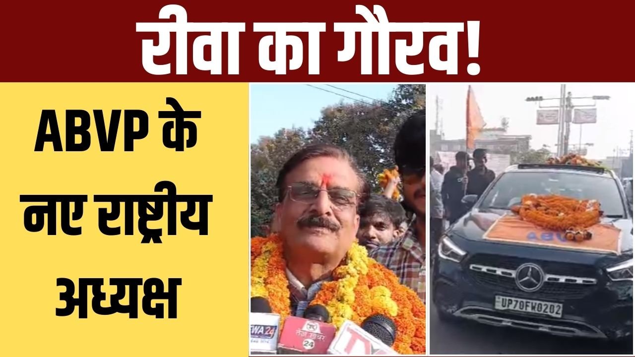 रीवा में हुआ भव्य स्वागत, एबीवीपी ने नए राष्ट्रीय अध्यक्ष का किया सम्मान