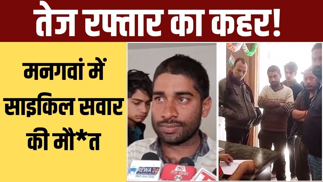 मनगवां में सड़क दुर्घटना से हड़कंप, सीताराम शुक्ला की मौके पर मौत