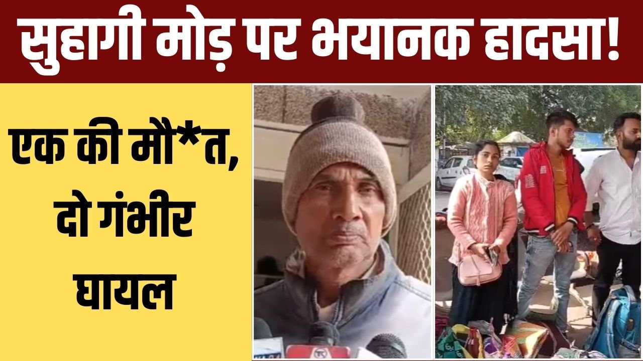 सुहागी मोड़ पर भीषण हादसा तेज टक्कर में एक की मौत अज्ञात बाइक सवार फरार