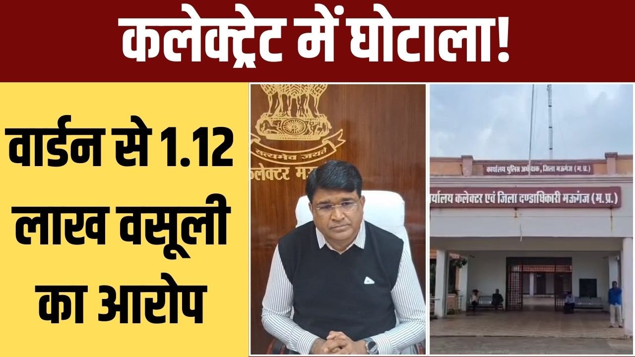 मऊगंज कलेक्ट्रेट में रिश्वत कांड!