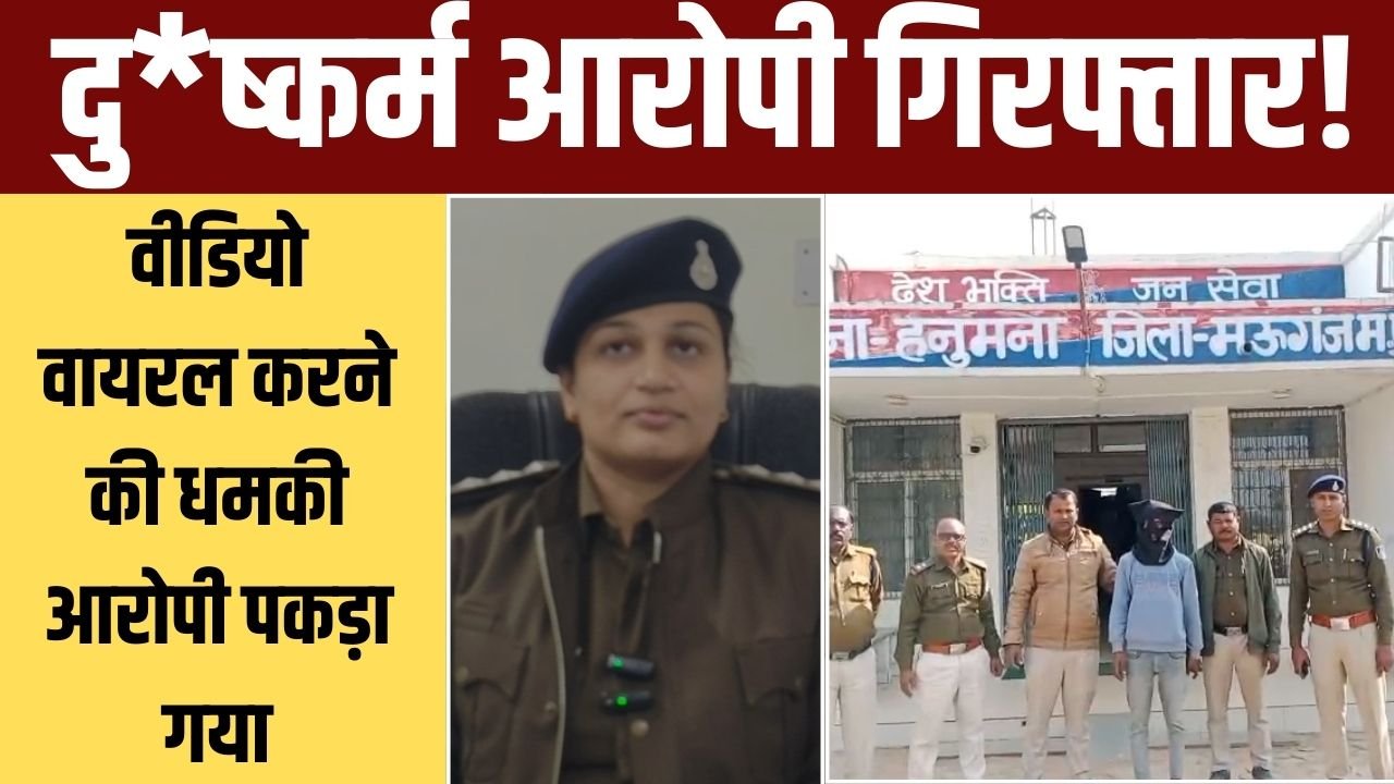 फरार आरोपी गिरफ्तार दुष्कर्म व अश्लील वीडियो केस
