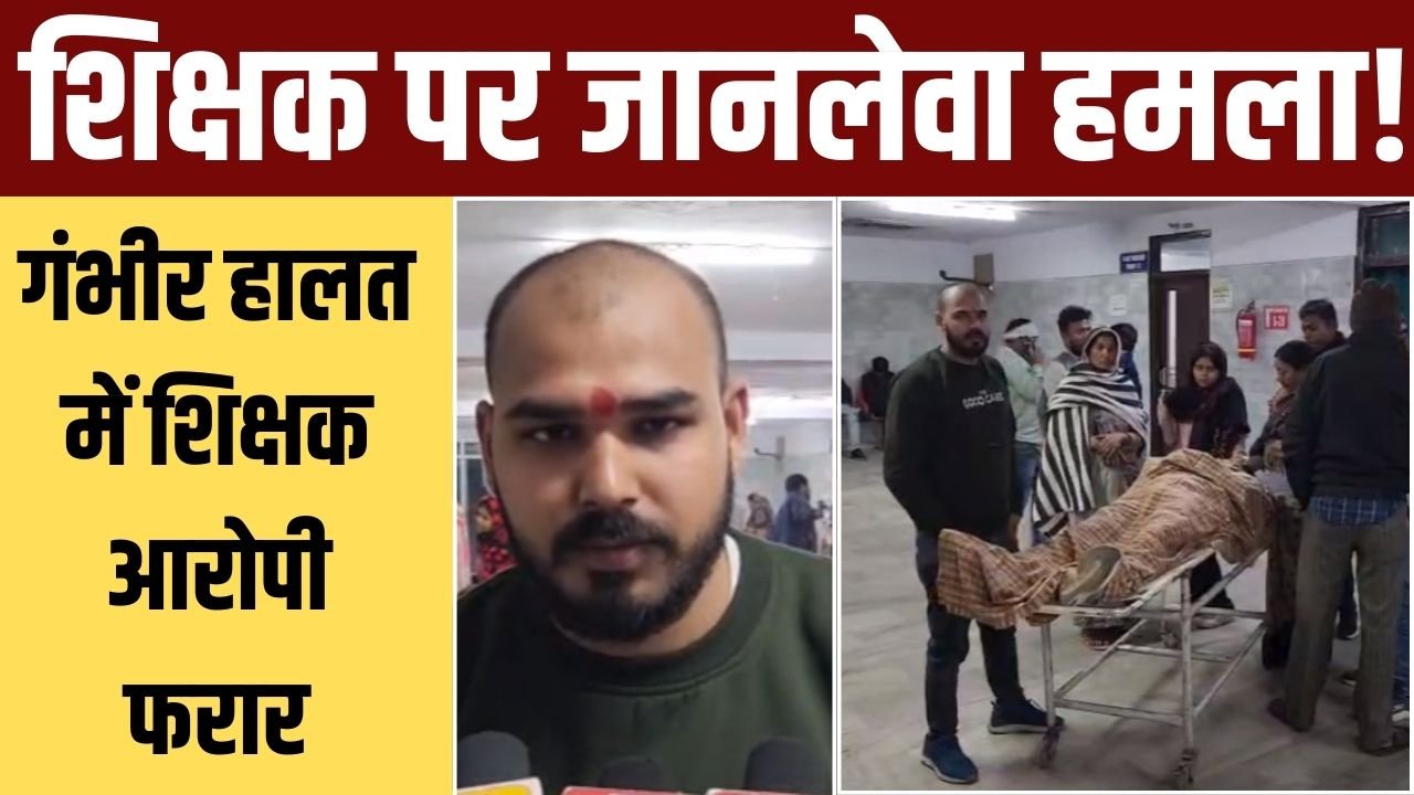 शिक्षक पर जानलेवा हमला पुरानी रंजिश में मारपीट