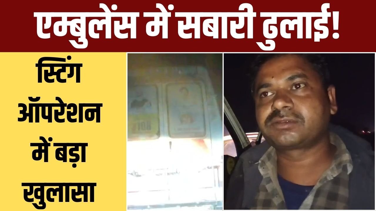 108 एम्बुलेंस घोटाला चालक सबारी ढोते पकड़ा गया