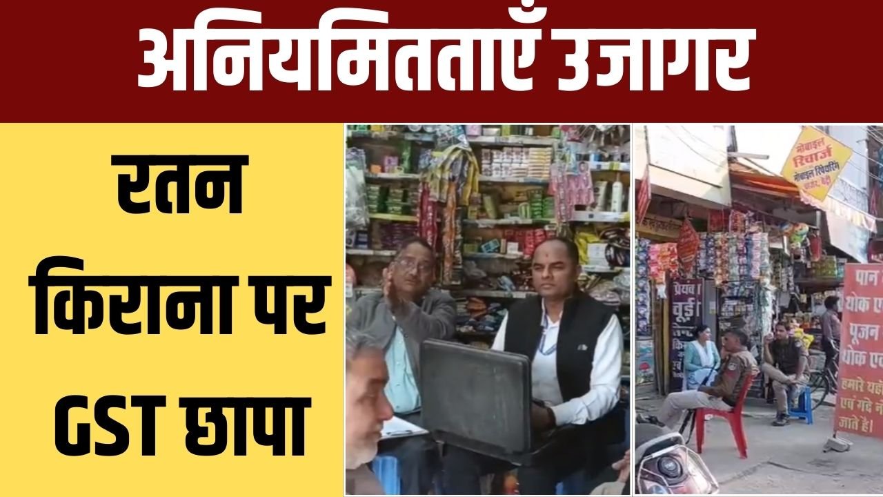 GST का अचानक छापा! रतन किराना स्टोर से दस्तावेज़ जब्त