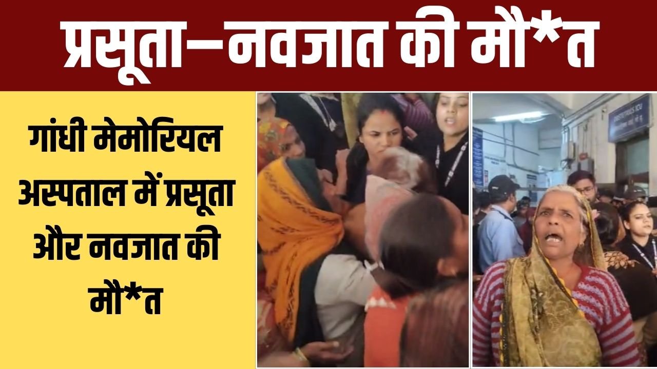 रीवा में जच्चा-बच्चा की मौत पर बवाल डॉक्टर पर लापरवाही का आरोप