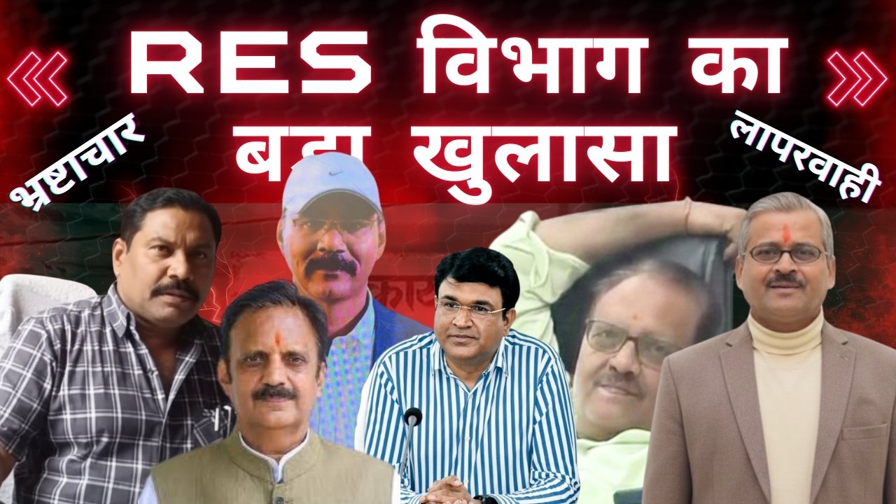 RES विभाग पर गंभीर आरोप! सड़क 6 महीने में धूल