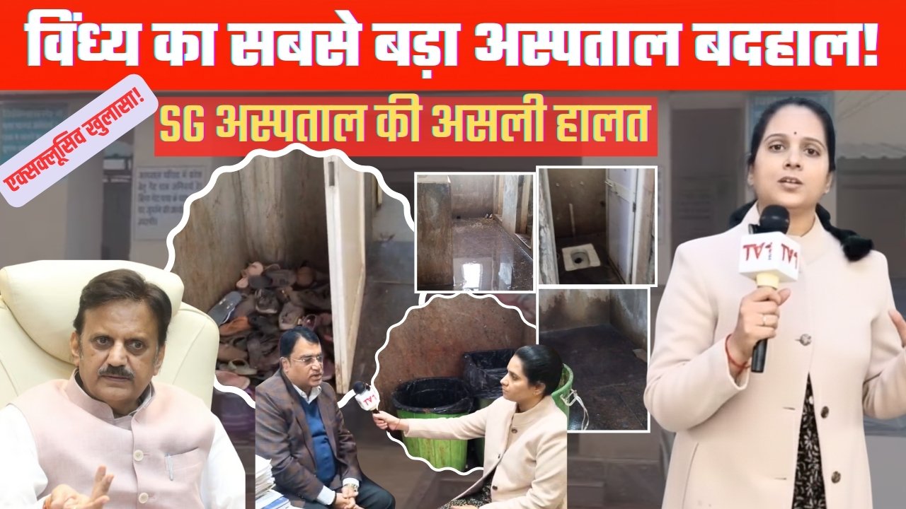 संजय गांधी अस्पताल की बदहाल तस्वीर उजागर