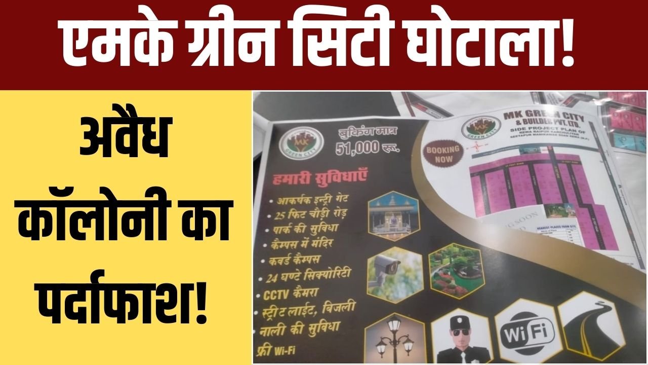 रायपुर कर्चुलियान में एमके ग्रीन सिटी का अवैध प्लाटिंग घोटाला उजागर
