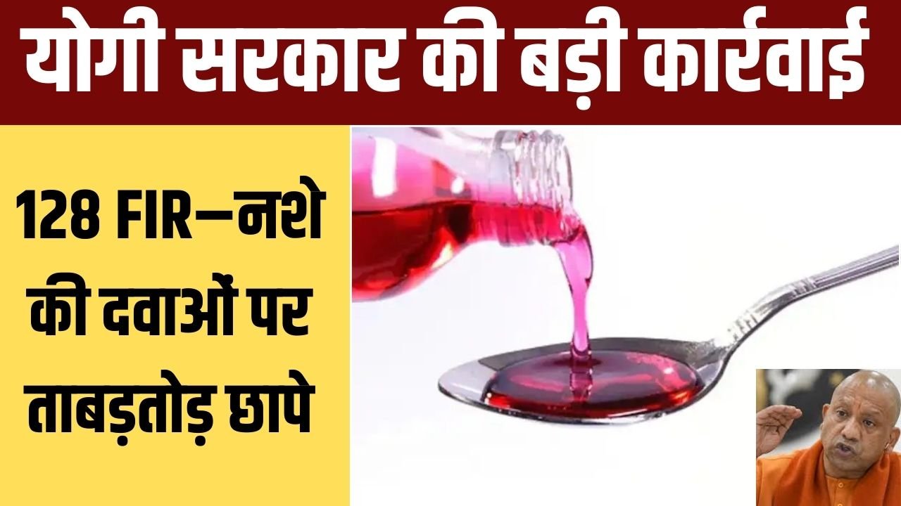 कोडीनयुक्त सिरप–नॉरकोटिक दवाओं के अवैध नेटवर्क पर बड़ी चोट