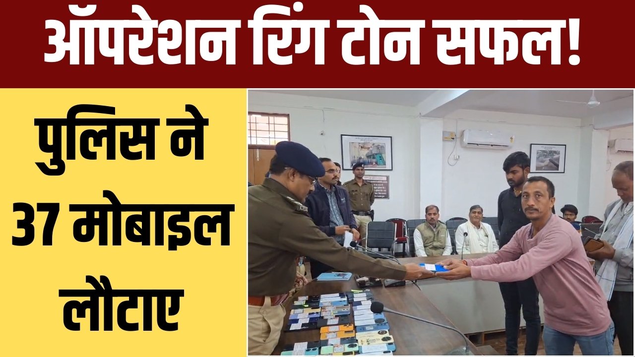 मऊगंज पुलिस की बड़ी सफलता! ₹6.5 लाख के 37 गुम मोबाइल बरामद