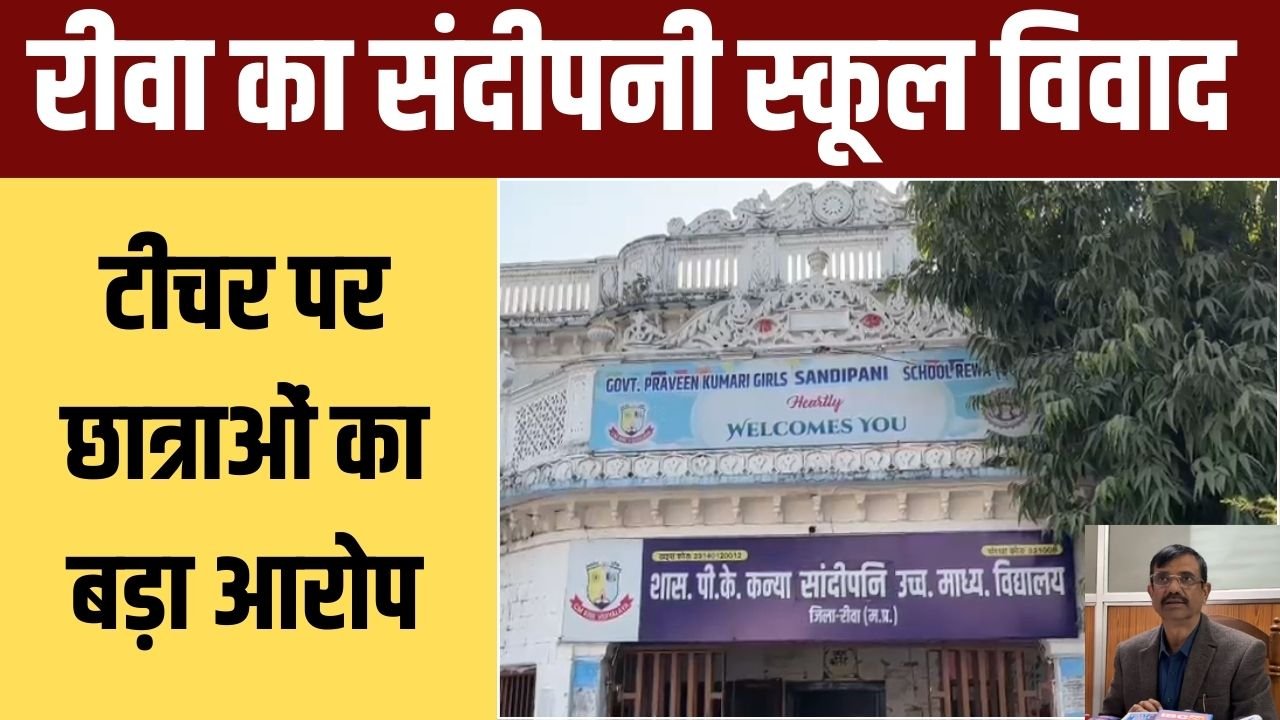 पीके संदीपनी स्कूल में म्यूजिक टीचर पर छात्राओं का छेड़खानी का आरोप