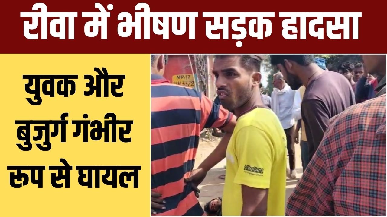 रीवा में भीषण सड़क हादसा!” “बाइक-ट्रक टक्कर, दो गंभीर”