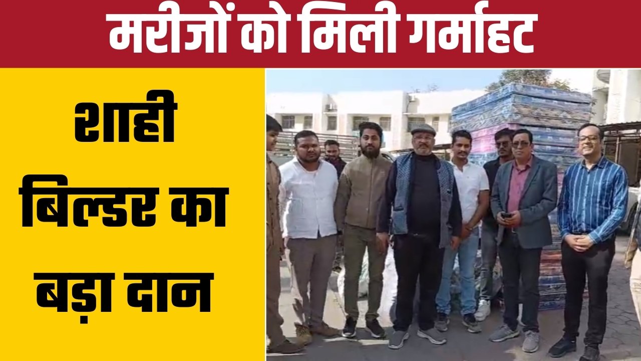 जिला अस्पताल व गांधी मेमोरियल को 25 गद्दे–25 रजाई दान