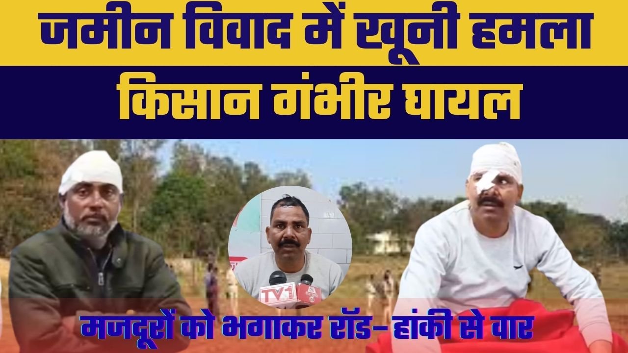 जमीन विवाद में हमला एक व्यक्ति गंभीर घायल