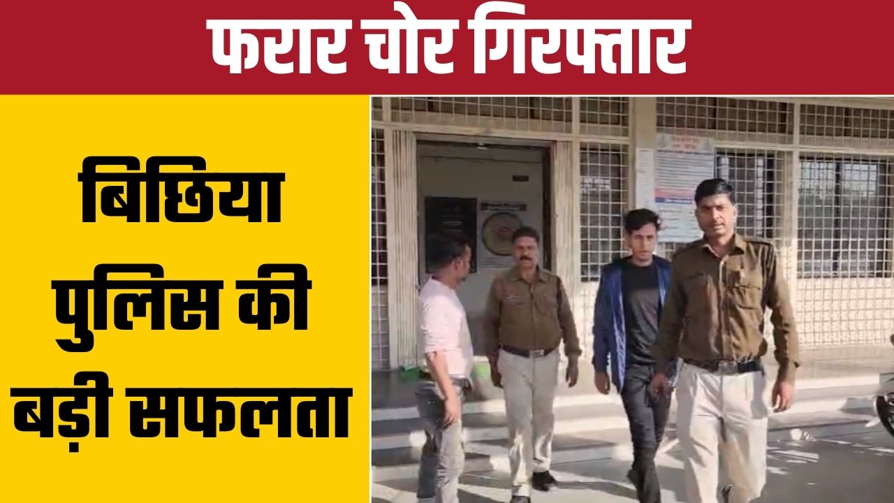 एक हफ्ते से फरार चोर आफताब खान गिरफ्तार