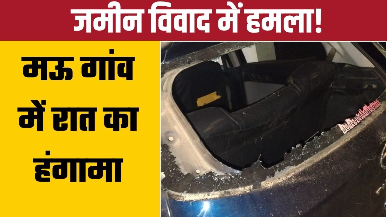 जमीनी विवाद में कार तोड़फोड़ और मारपीट