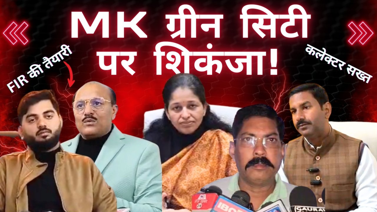 रीवा में MK ग्रीन सिटी पर प्रशासन का शिकंजा कसना शुरू