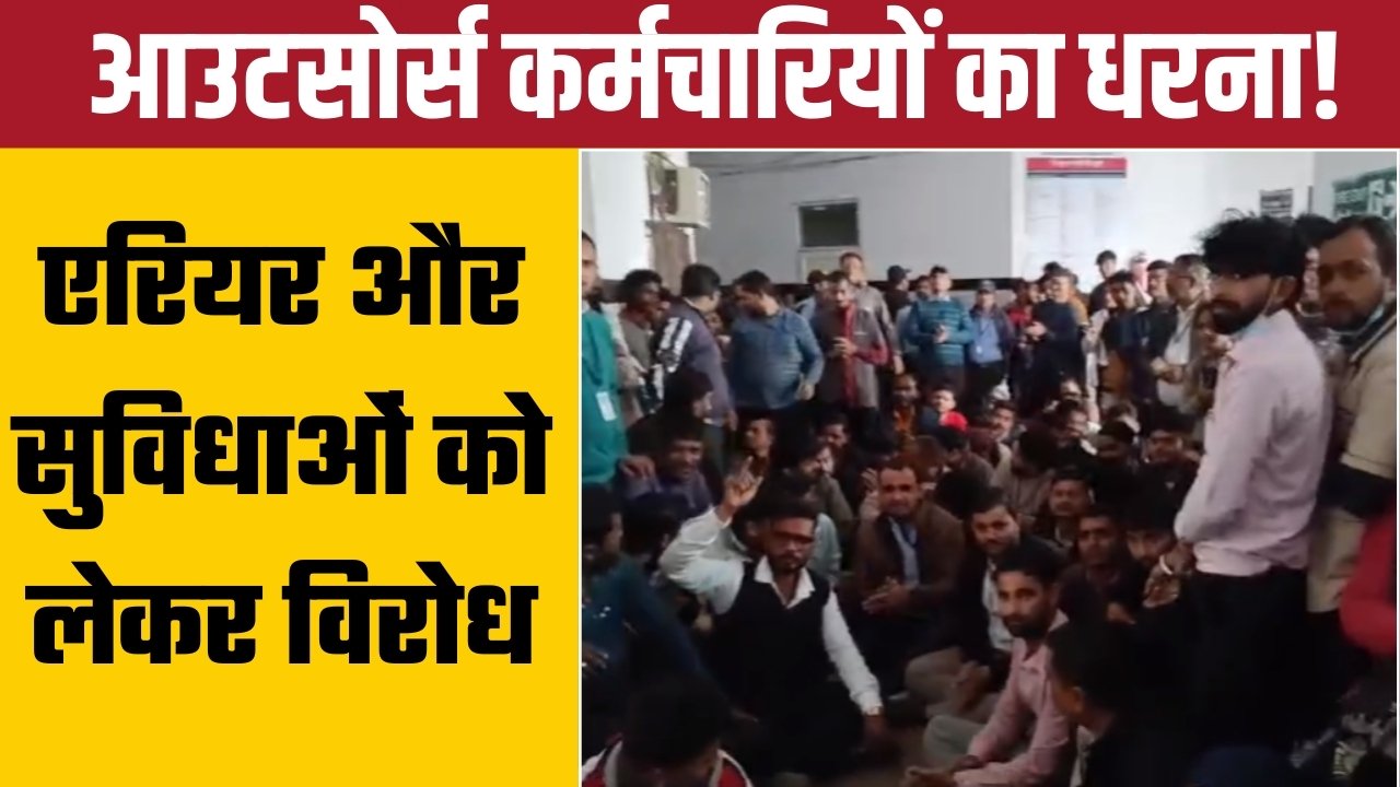 संजय गांधी अस्पताल में आउटसोर्स कर्मचारियों का धरना—वेतन एरियर, कटौती और वेलफेयर सुविधाओं को लेकर विरोध