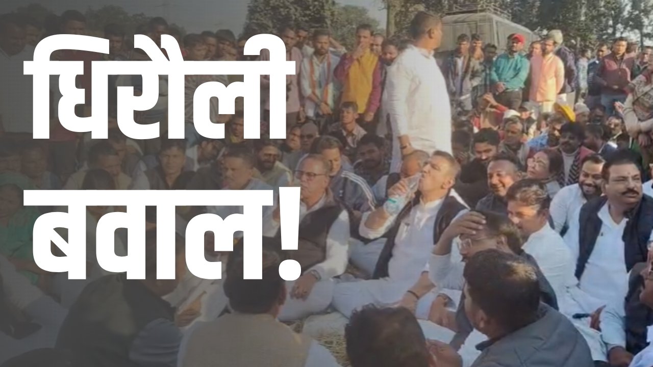 धिरौली कोल ब्लॉक का विवाद कांग्रेस नेताओं को रोका, सड़क पर धरना