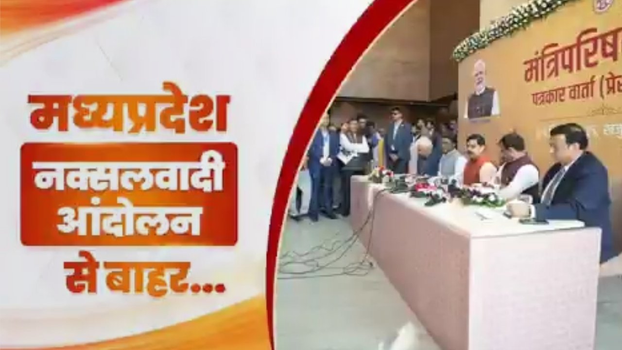 CM मोहन यादव के नेतृत्व में रिकॉर्ड कार्रवाई, MP नक्सल-मुक्ति की दहलीज पर