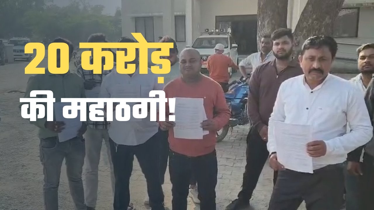 रीवा का ‘नटवरलाल’ फरार, 200 से ज्यादा लोगों से 20 करोड़ से अधिक की ठगी