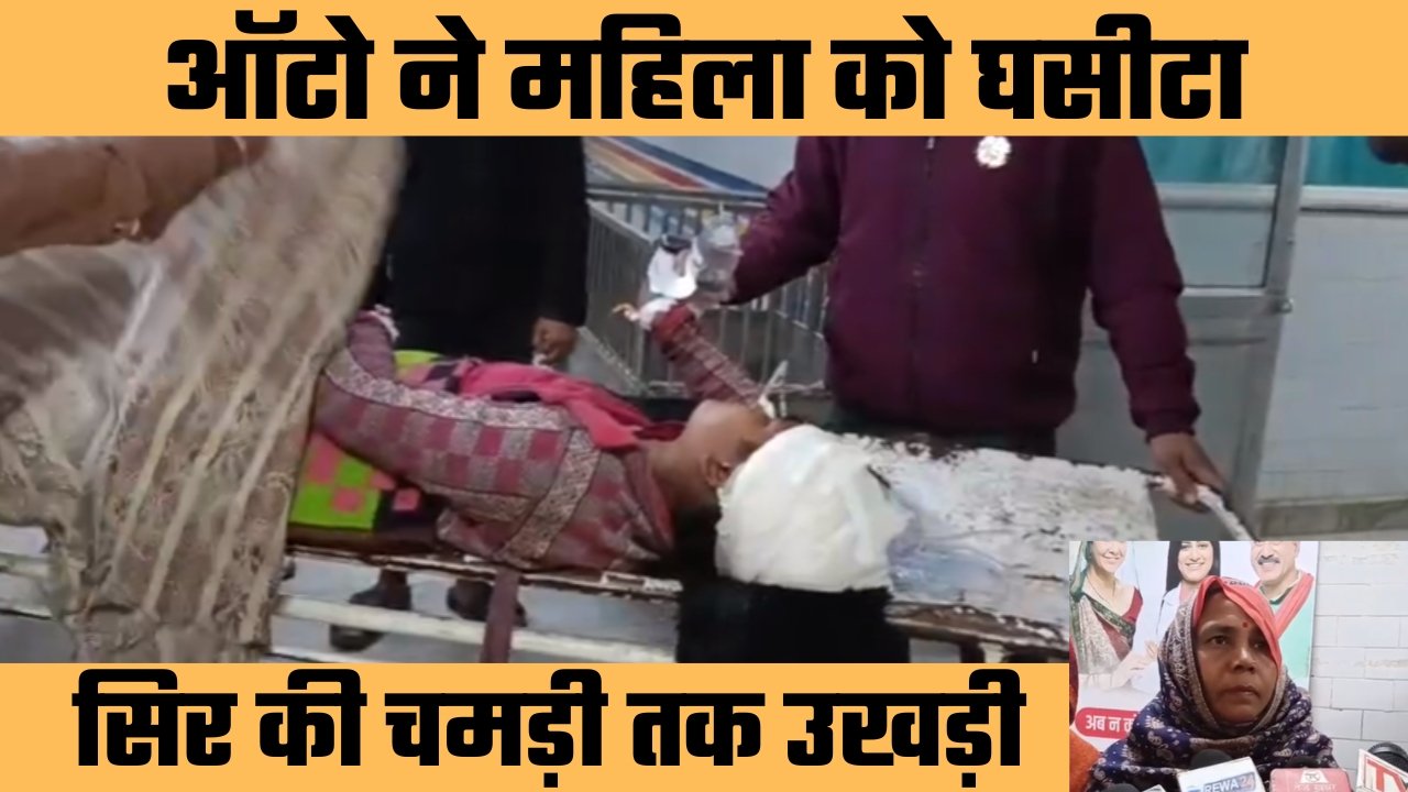 भयानक सड़क हादसा ऑटो की टक्कर से महिला घायल हालत गंभीर