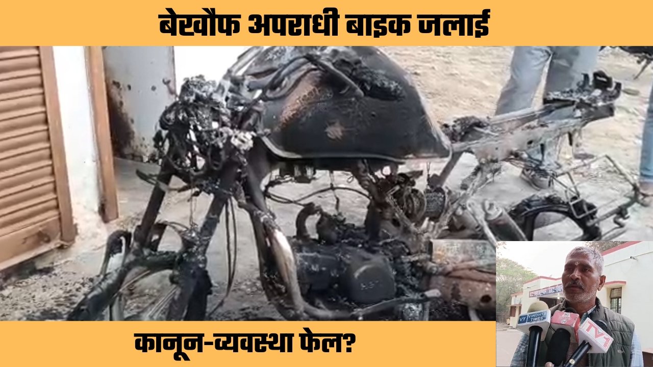 थाना के पास बेखौफ अपराधियों ने मोटरसाइकिल जलाई, पुराने विवाद में आगजनी का आरोप