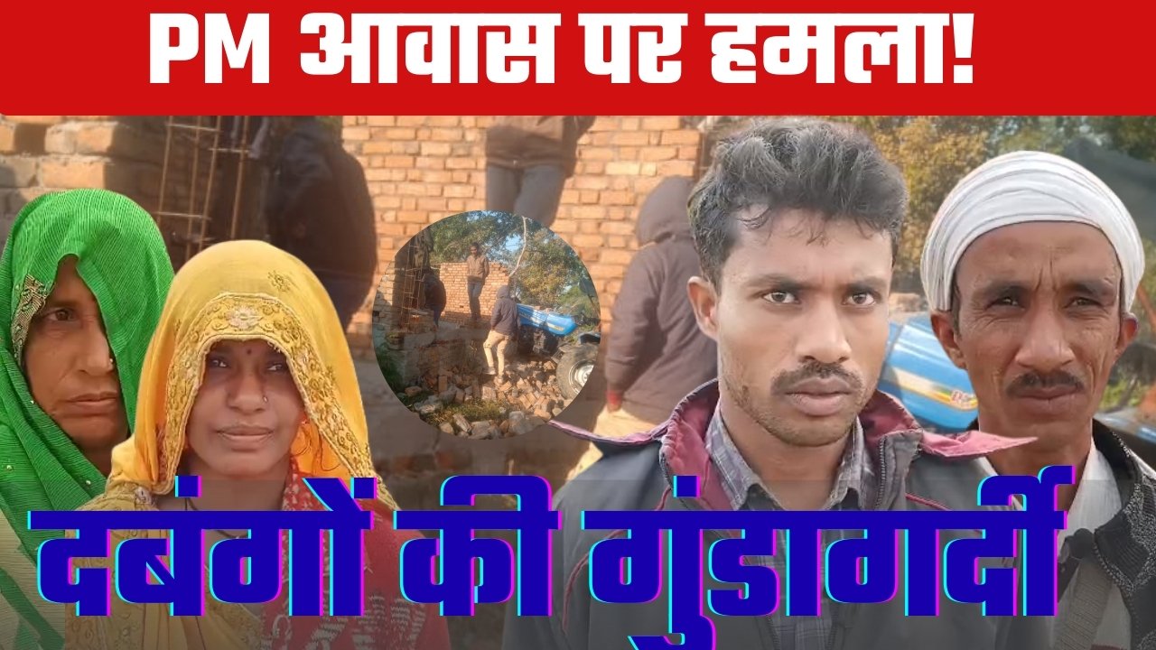 पीएम आवास योजना के तहत बन रहा मकान ट्रैक्टर से ढहाया, दबंगों पर FIR दर्ज
