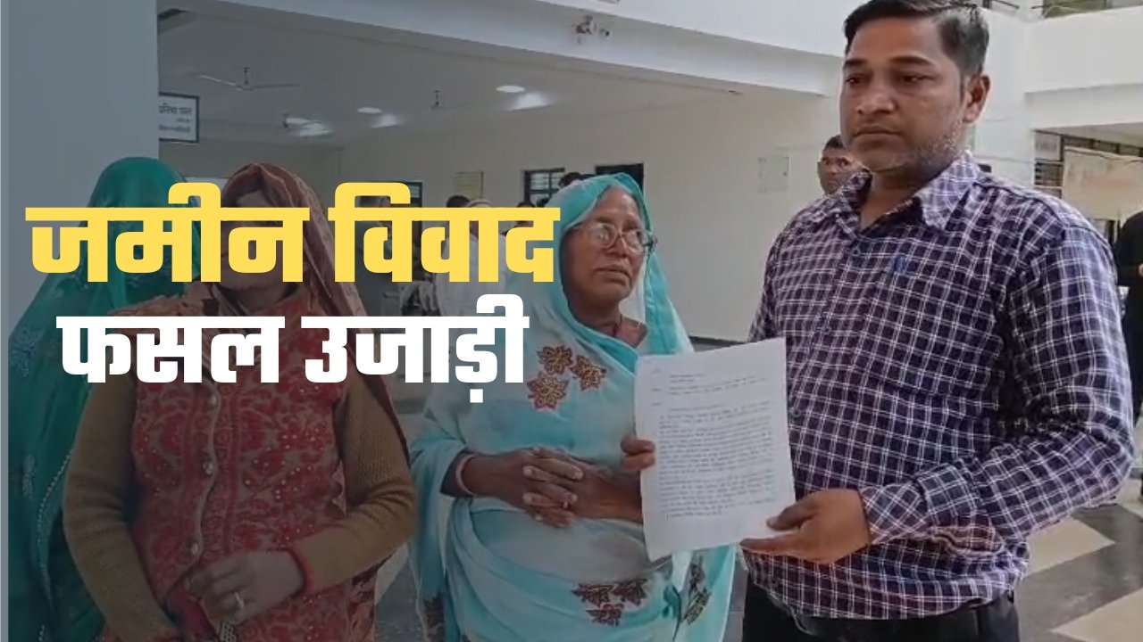 विधवा से बदसलूकी जेसीबी से फसल तबाह प्रशासन पर आरोप