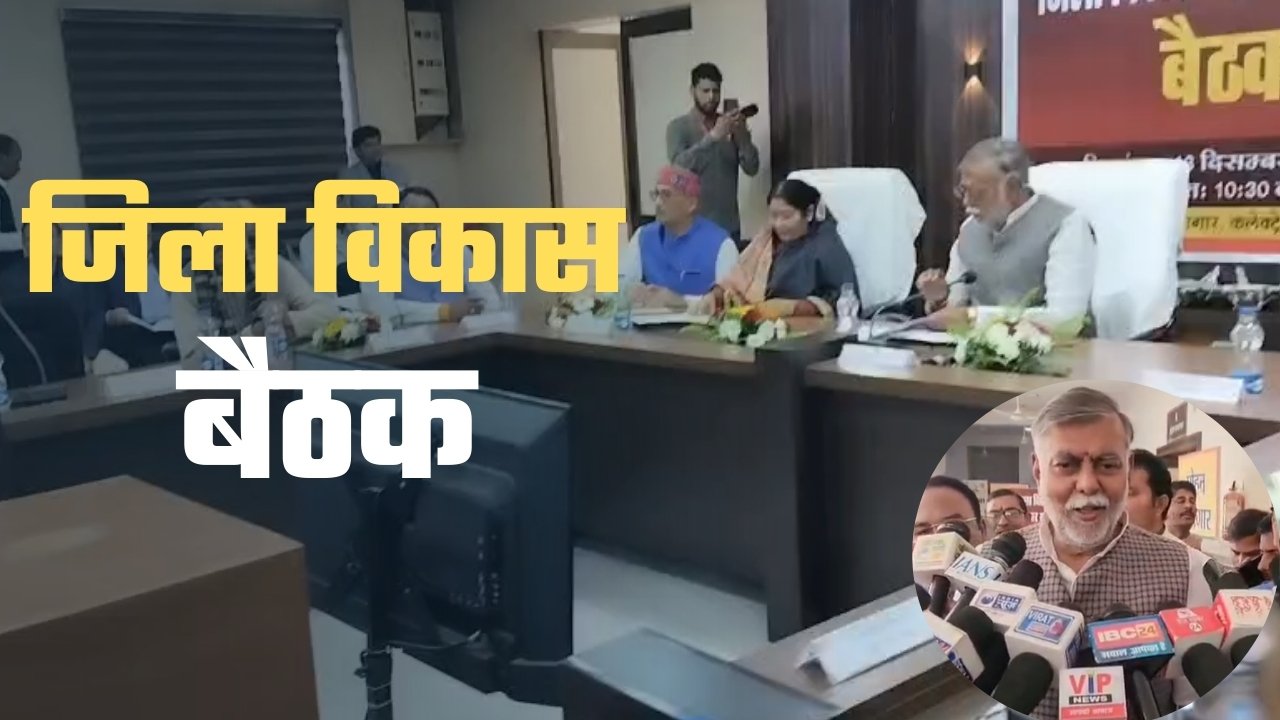 🖼️ थंबनेल टेक्स्ट (Thumbnail Text – Short & Impactful) विकास पर मंथन प्रभारी मंत्री की बैठक अधिकारियों को निर्देश