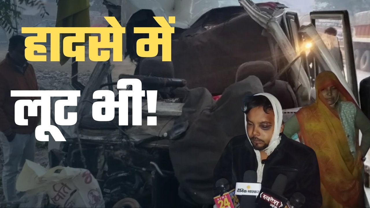 दर्शन से पहले मातम 3 मौत, 8 घायल लाशों के बीच चोरी