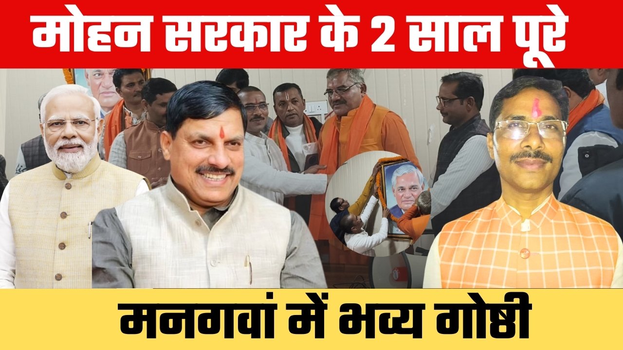 मनगवां में भव्य गोष्ठी कार्यकर्ताओं को सौंपी जिम्मेदारी