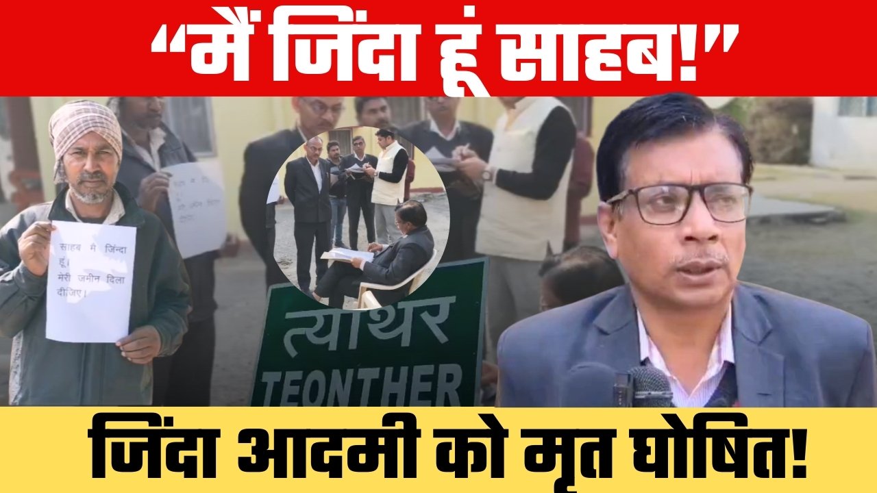 मैं जिंदा हूं साहब! कागजों में मृत, जमीन गायब