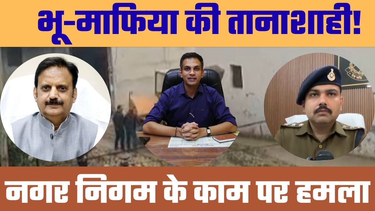 भू-माफिया की तानाशाही! सड़क निर्माण पर हमला