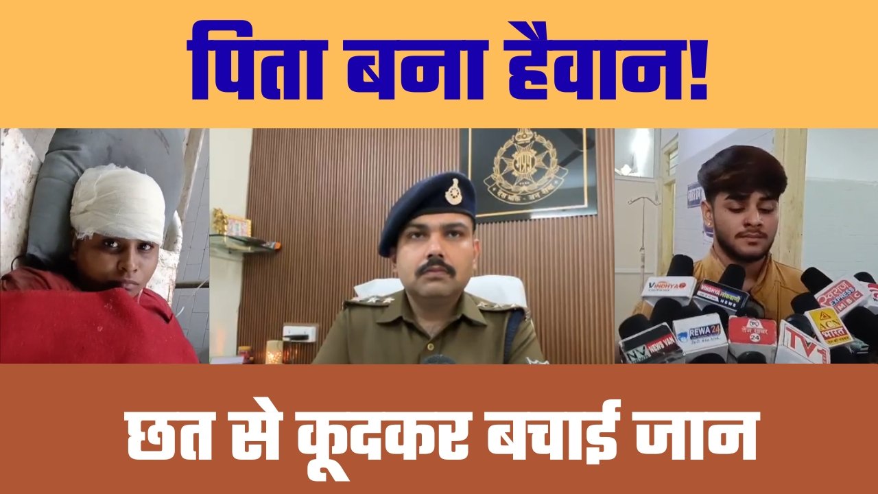 पिता बना दरिंदा! छत से कूदकर बची जान