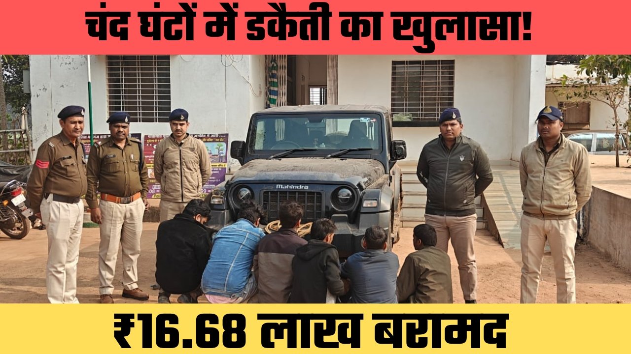 डकैती का खुलासा 🚔 थार सहित 6 आरोपी गिरफ्तार