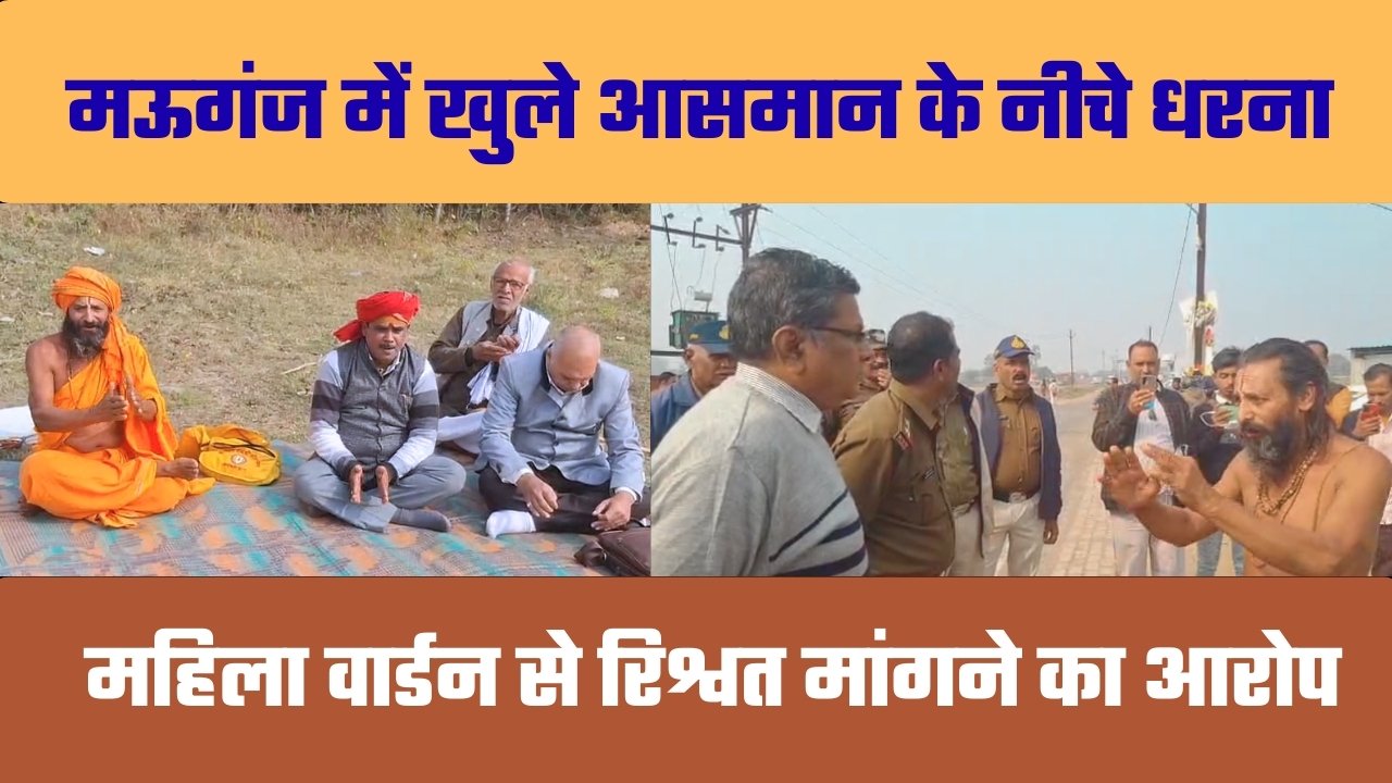 रिश्वत आरोपों पर बवाल! प्रशासन से सीधी टक्कर