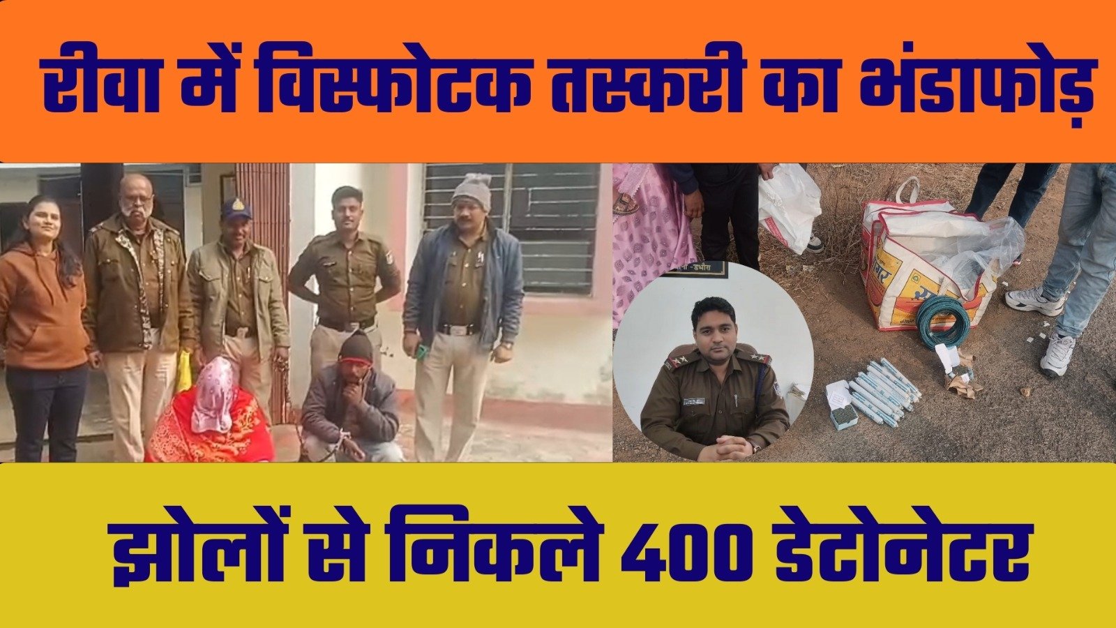 400 डेटोनेटर बरामद 💣 महिला-पुरुष गिरफ्तार