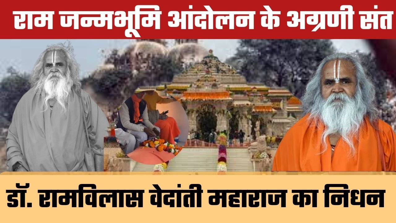 रामभक्तों के संत का निधन 🙏 डॉ. रामविलास वेदांती नहीं रहे