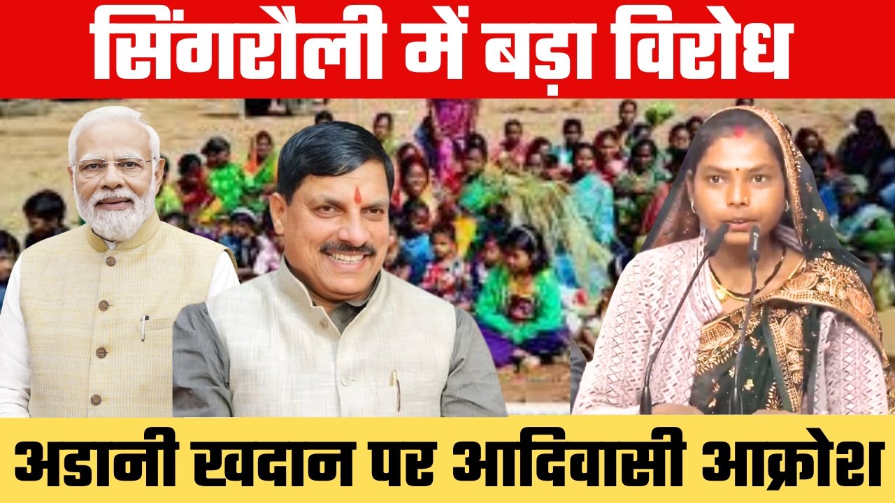 : सिंगरौली में अडानी कोयला खदान के खिलाफ आदिवासियों का उग्र विरोध