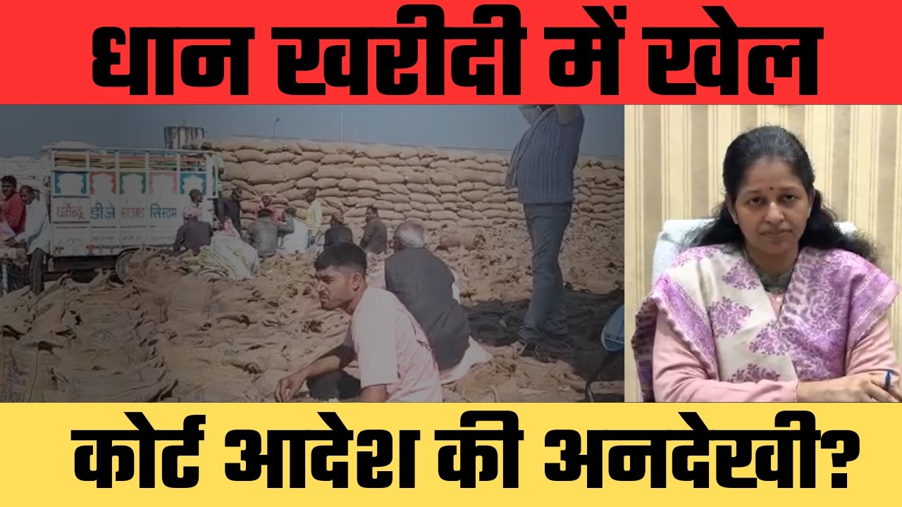 “धान खरीदी में घोटाला?” किसानों का फूटा गुस्सा