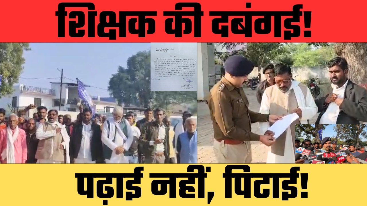 “स्कूल में जूते से पिटाई!” 7वीं की छात्रा से मारपीट का आरोप