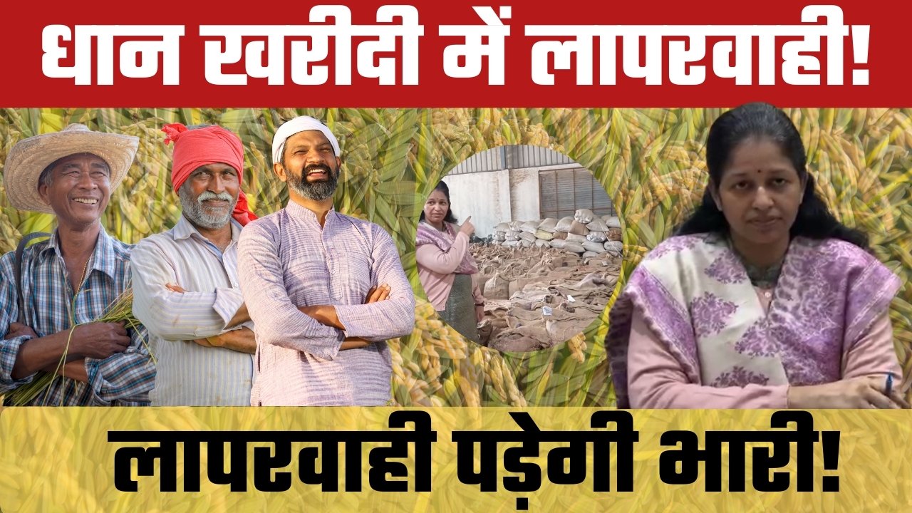 “धान भंडारण में गड़बड़ी” कलेक्टर का सख्त रुख