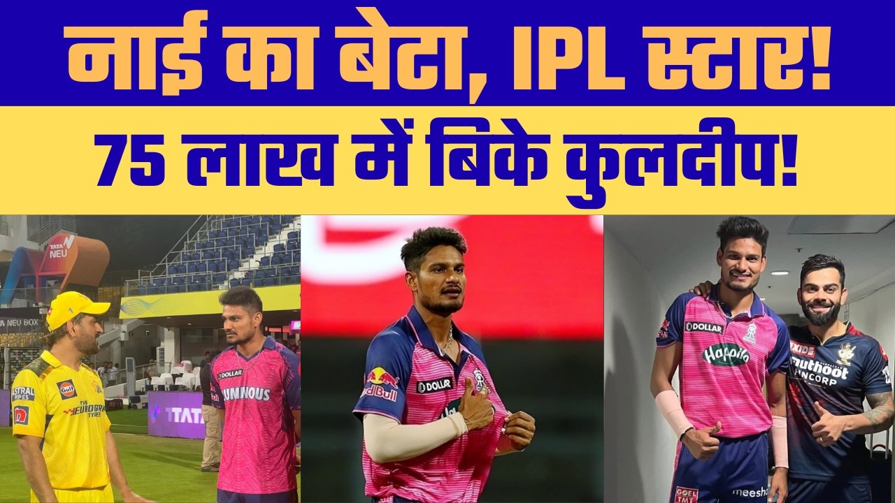 रीवा के तेज गेंदबाज कुलदीप सेन को IPL 2026 ऑक्शन में राजस्थान रॉयल्स ने 75 लाख में खरीदा, जिले में जश्न
