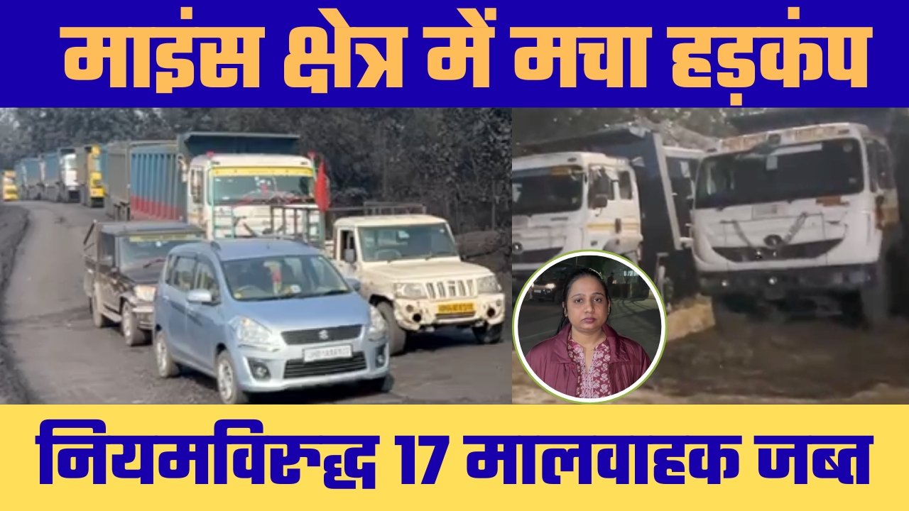 अवैध खनिज परिवहन नेटवर्क का पर्दाफाश