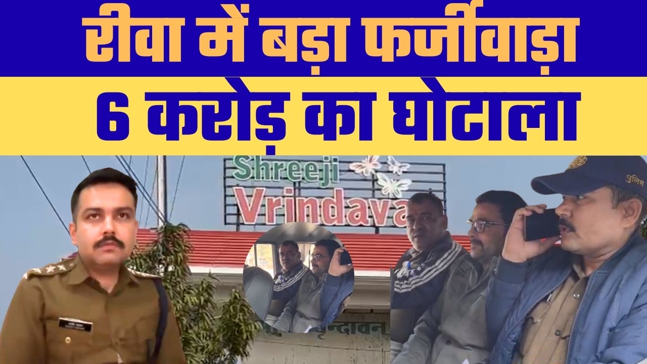 रीवा में 6 करोड़ का गबन मुख्य आरोपी गिरफ्तार