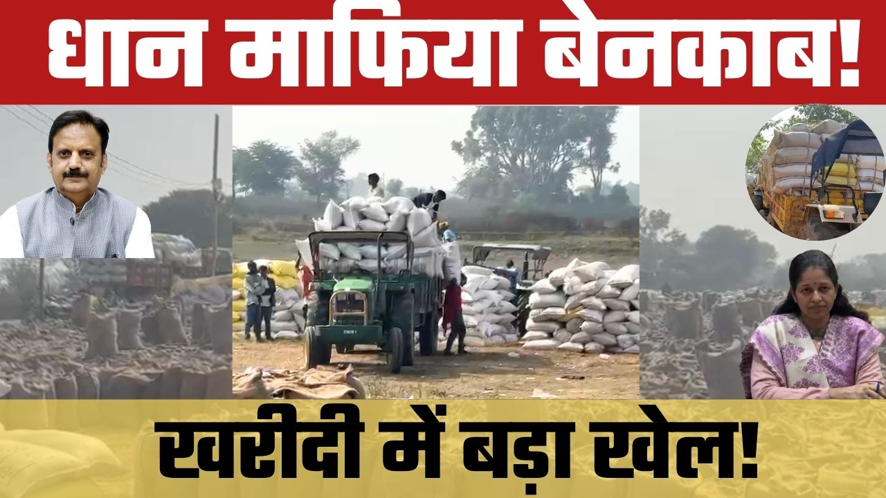 एक व्यक्ति के पास कई किसानों के रजिस्ट्रेशन, बाहरी धान खपाने की आशंका पर सख़्ती