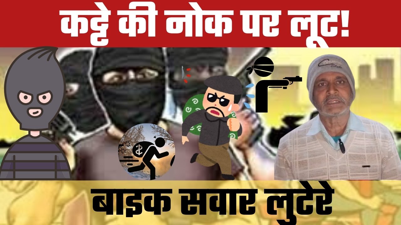 मॉर्निंग वॉक पर निकले युवक से कट्टे की नोक पर लूट